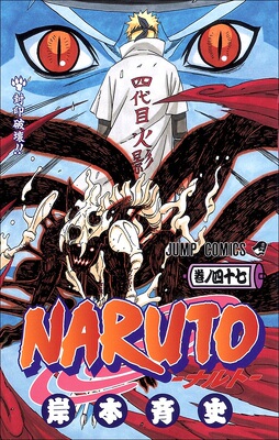 【中商原版】火影忍者 47 日文原版 NARUTO ナルト 47 岸本齐史 集英社 日本漫画