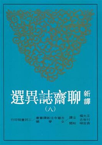 新译聊斋志异选（八）三民书局