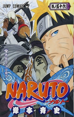 现货 【中商原版】火影忍者 56 日文原版 NARUTO ナルト 56 岸本齐史 集英社 日本漫画