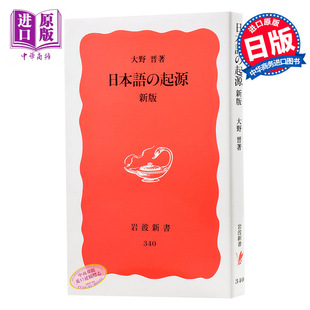 【中商原版】日语的起源 新版 日文原版 日本語の起源 新版 岩波新書 日本语研究