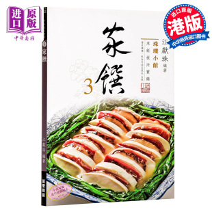 珠璣小館烹飪技法實錄 粵菜 飲食文化 港臺原版 萬里機構 家饌3 家珠璣小館烹飪技法實錄 中商原版 江獻珠