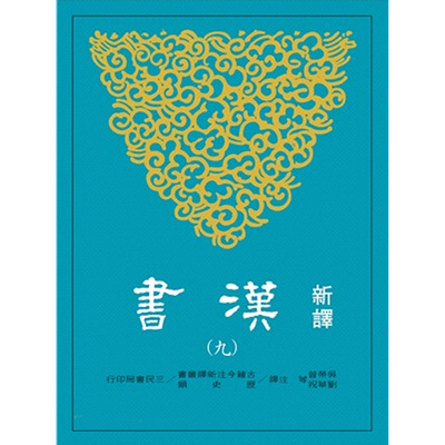 【中商原版】新译汉书(九)传(5) 新译汉书(九)传(5) 港台原版 吴荣曾 吴荣曾 刘华祝 刘华祝 三民书局