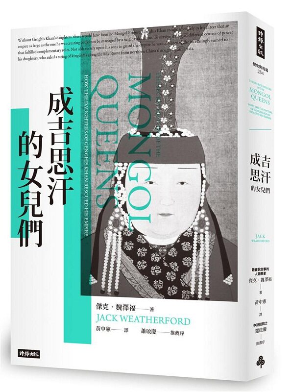【中商原版】成吉思汗的女儿们 港台原版  杰克 魏泽福 时报 中国史地 朝代史 中国历史怎么看?