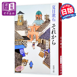 【中商原版】从那以后 日文原版 日本文学 それから 夏目漱石 新潮社 后来的事