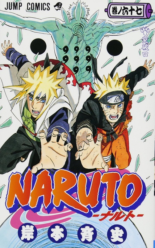 现货【中商原版】火影忍者 67日文原版 NARUTOナルト 67岸本齐史集英社日本漫画