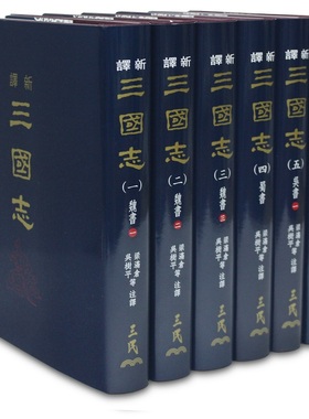 新译三国志 一～六 精装 六册不分售 港台原版 梁满仓 吴树平 等 三民书局 历史【中商原版】