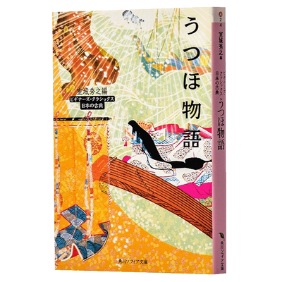 宇津保物语 日本古典文学系列 日文原版 うつほ物語 角川文库 室城秀之 日本平安时代王朝长篇物语小说 乐器 儒释道孝道 俊荫