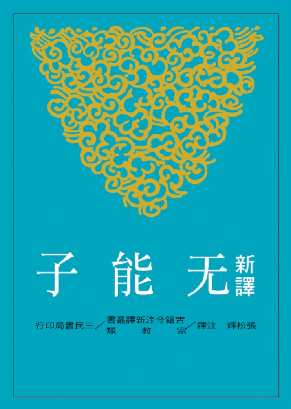 【中商原版】新译无能子 港台原版 三民书局 古籍今注新译丛书 张松辉 书籍