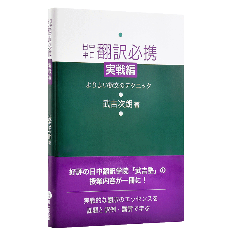 【中商原版】日中中日翻译必携 实战篇1 日文原版 CATTI参考书 日中中日翻訳必携 実戦編 武吉次朗 日语中文学习