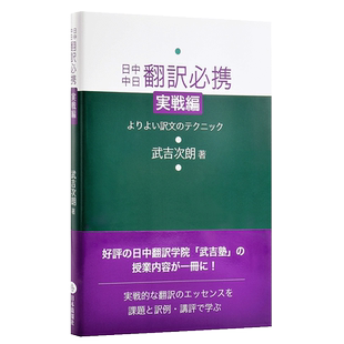 【中商原版】日中中日翻译必携 实战篇1 日文原版 CATTI参考书 日中中日翻訳必携 実戦編 武吉次朗 日语中文学习