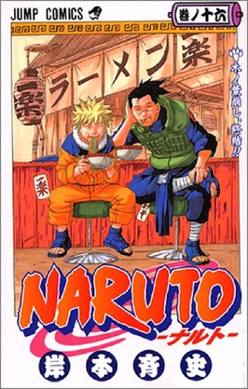 现货 【中商原版】火影忍者 16 日文原版 NARUTO ナルト 16 ジャンプ コミックス 岸本齐史 集英社 日本漫画