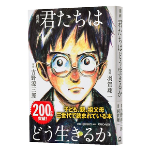 漫画 你想活出怎样的人生 吉卜力 日文原版 漫画 君たちはどう生きるか 宫崎骏同名电影 吉野源三郎 入选日本教科书【中商原?