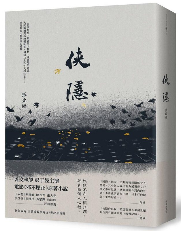 【中商原版】侠隐 港台原版 张北海 新经典文化 文学小说 华文创作 姜文执导 彭于晏主演 电影《邪不压正》原着小说