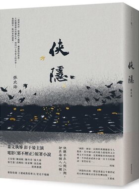 【中商原版】侠隐 港台原版 张北海 新经典文化 文学小说 华文创作 姜文执导 彭于晏主演 电影《邪不压正》原着小说