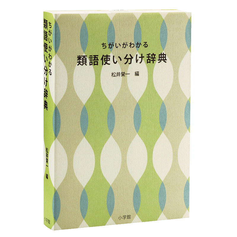 预售 【中商原版】灵活分辨 近义词辞典 日文原版 ちがいがわかる 類語使い分け辞典 松井荣一 日本语新辞典作者 日语研究学习词典