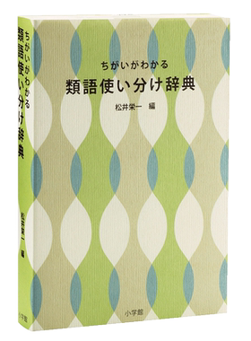 预售 【中商原版】灵活分辨 近义词辞典 日文原版 ちがいがわかる 類語使い分け辞典 松井荣一 日本语新辞典作者 日语研究学习词典