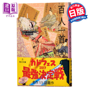 百人一首 全 日本古典文学系列 日文原版 日本古典诗歌俳句诗集 ビギナーズ·クラシックス 日本の古典 角川书店 谷知子 歌留