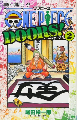 现货 【中商原版】海贼王 DOORS 2 日文原版 ONE PIECE DOORS 2 ジャンプコミックス 日本漫画 尾田荣一郎
