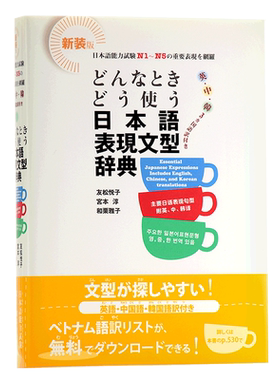 日语句型地道表达句型语法词典 日中韩英多种语言对照N1-N5常用句 日文原版 どんなときどう使う日本語表現文型辞典【中商原?