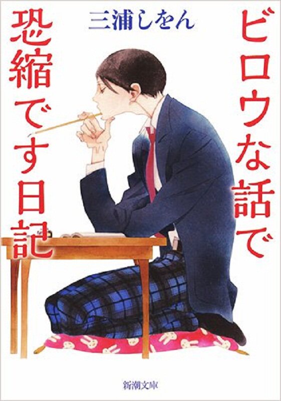 【中商原版】请原谅无礼话的日记 日文原版 ビロウな話で恐縮です日記 新潮文库 三浦紫苑