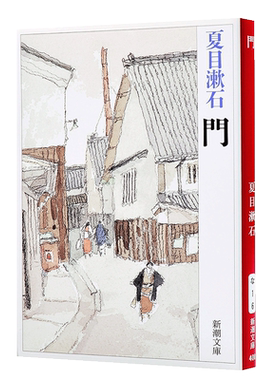 预售 【中商原版】門 日文原版 門 夏目漱石 新潮社 文学