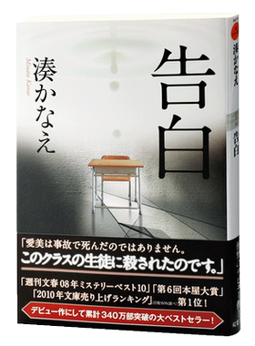 【中商原版】告白 日文原版 日本推理小说家湊佳苗成名作 打败东野圭吾伊坂幸太郎等名家 本屋大赏书店大奖获奖 神职者作者