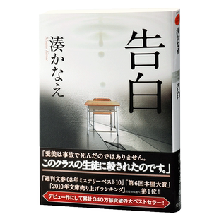【中商原版】告白 日文原版 日本推理小说家湊佳苗成名作 打败东野圭吾伊坂幸太郎等名家 本屋大赏书店大奖获奖 神职者作者