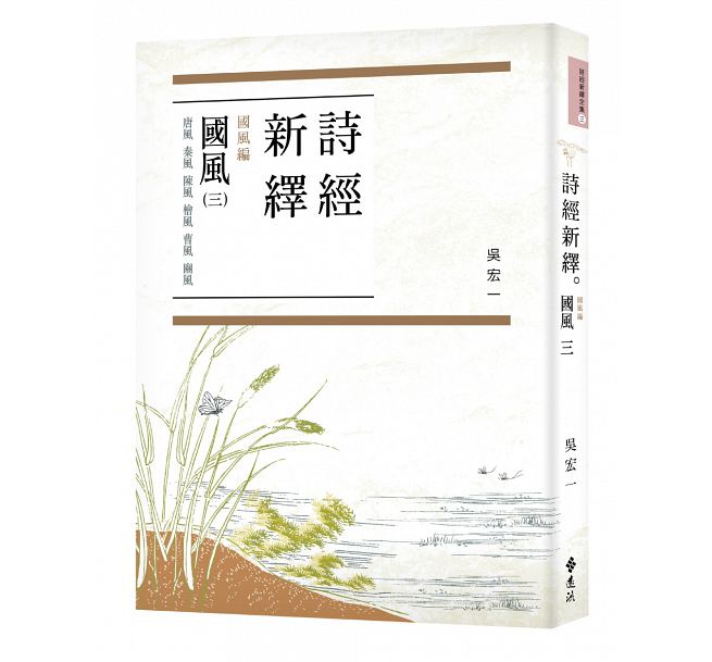 现货 【中商原版】诗经新绎．国风三：唐风、秦风、陈风、桧风、曹风、豳风 港台原版 吴宏一 台湾远流 中国古典文学 经史子集