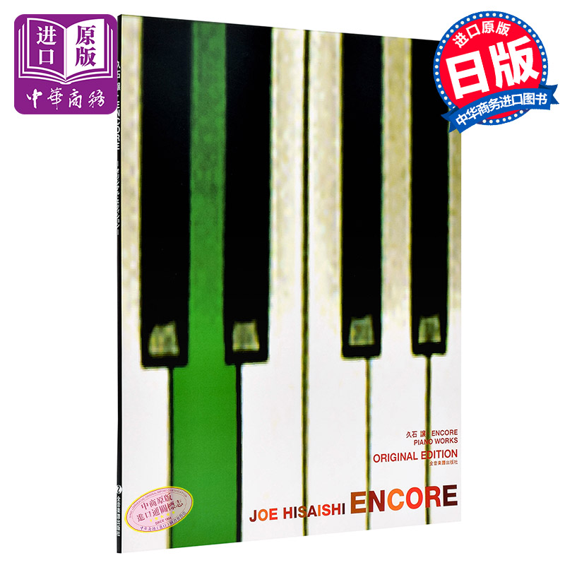 现货久石让 ENCORE版钢琴谱日文原版久石让 ENCORE-オリジナルエディション久石让菊倍版钢琴谱吉卜力【中商原版】