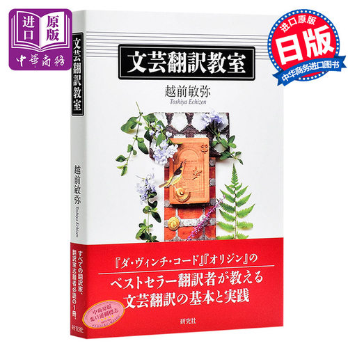 【中商原版】文艺翻译教室 日语翻译 日文原版 文芸翻訳教室 越前敏弥 研究社