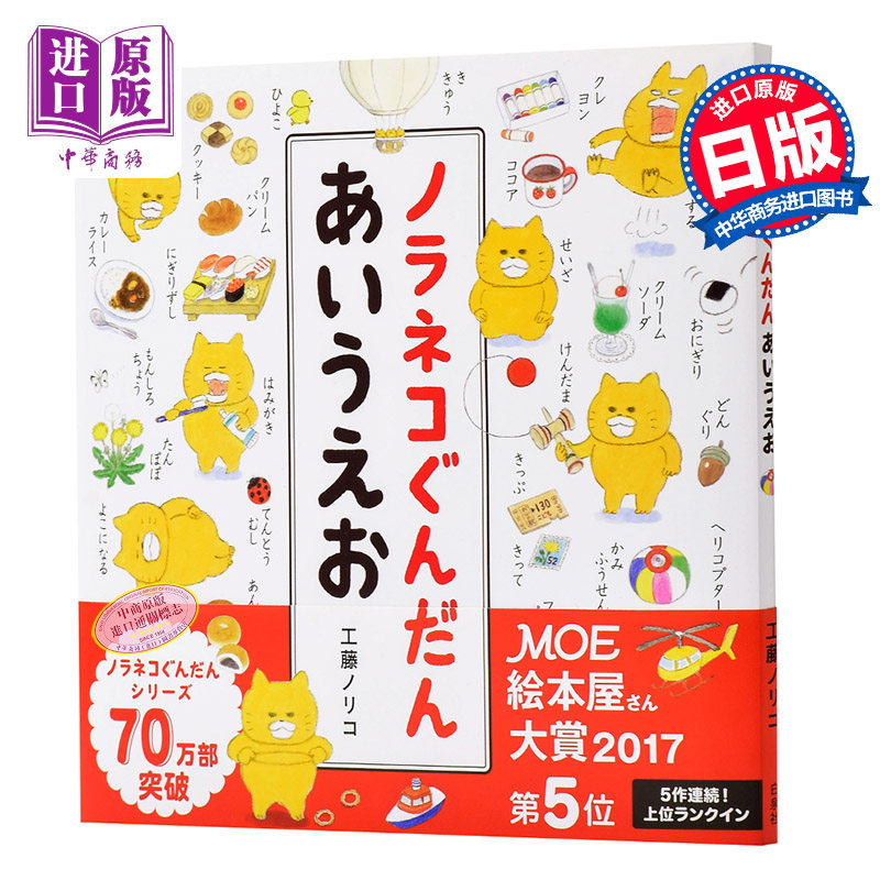 野猫君 五十音图 日本MOE绘本大赏  50音 日文原版 ノラネコぐんだん あいうえお コドモエのえほん 工藤ノリコ 日本儿童绘本,书籍/杂志/报纸,儿童读物原版书,淘宝优惠券,粉丝福利购,淘宝优惠卷