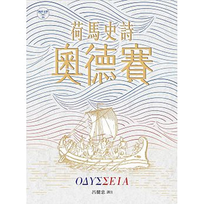 预售 【中商原版】荷马史诗 奥德赛 荷马史诗 奥德赛 港台原版 荷马 荷马 书林