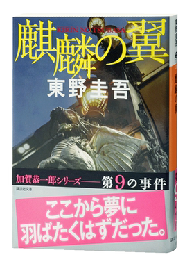 【中商原版】麒麟之翼 日文原版 麒麟の翼 东野圭吾 東野圭吾