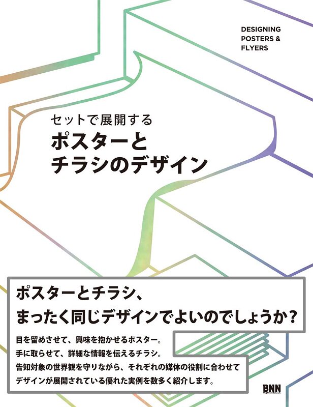 现货 【中商原版】海报与传单广告设计 日文原版 セットで展開する ポスターとチラシのデザイン フレア