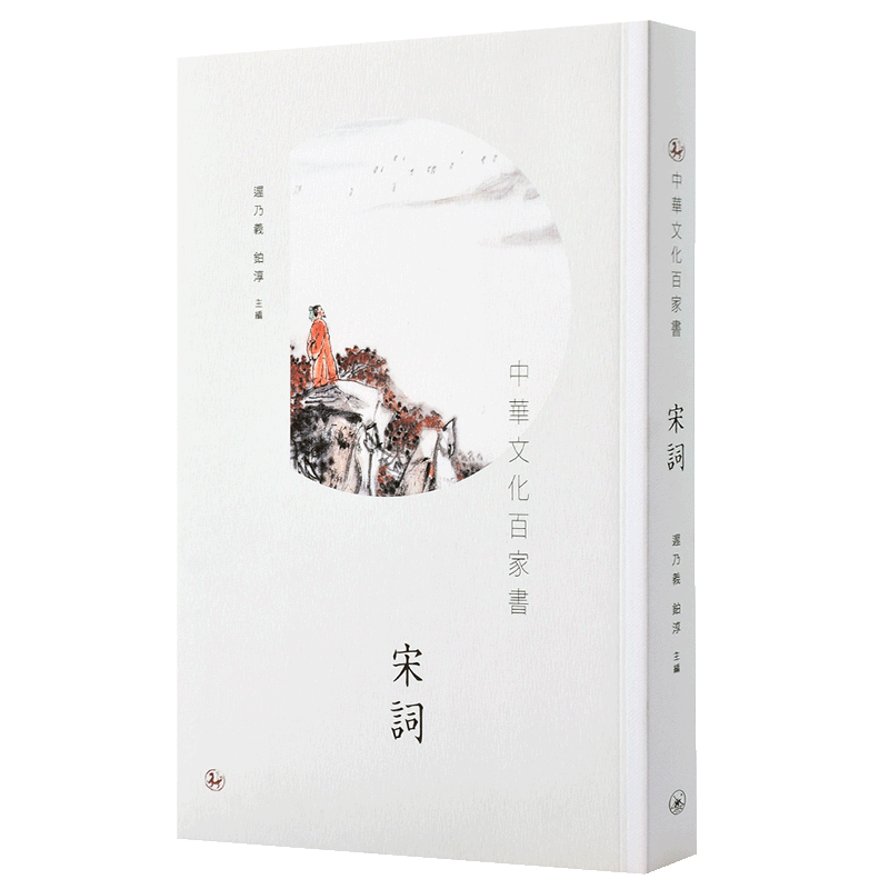【中商原版】中华文化百家书 宋词 港台原版 中华文化百家书 宋词 迟乃义 铂淳 中国古典文学 诗词歌赋 中华文化 香港三联书?
