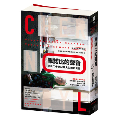 【中商原版】车诺比的声音  大灾难见证(完整俄文直译 特别收录核灾30周年纪实摄影） 切尔诺贝利的悲鸣 猫头鹰