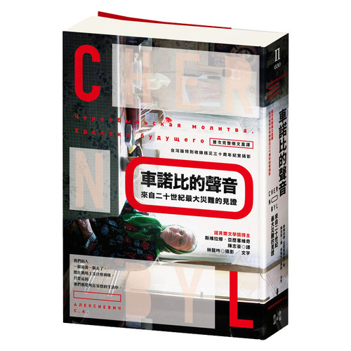 【中商原版】车诺比的声音  大灾难见证(完整俄文直译 特别收录核灾30周年纪实摄影） 切尔诺贝利的悲鸣 猫头鹰