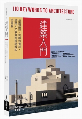 现货 【中商原版】建筑入门：统观建筑全貌，从观念养成、建筑人文素养到实务应用全图解！港台原版 建筑入门 小平惠一 易博士