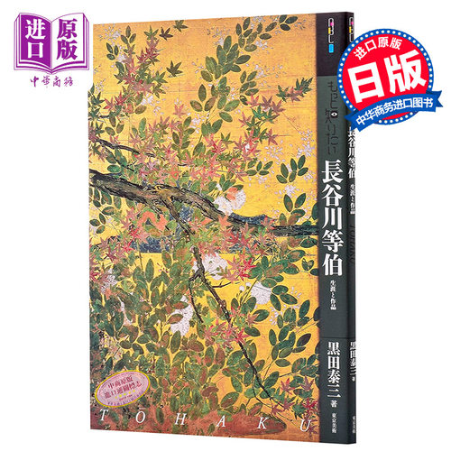 【中商原版】长谷川等伯的生涯与作品集 日文原版 もっと知りたい長谷川等伯 生涯と作品 アート ビギナーズ コレクション - 封面