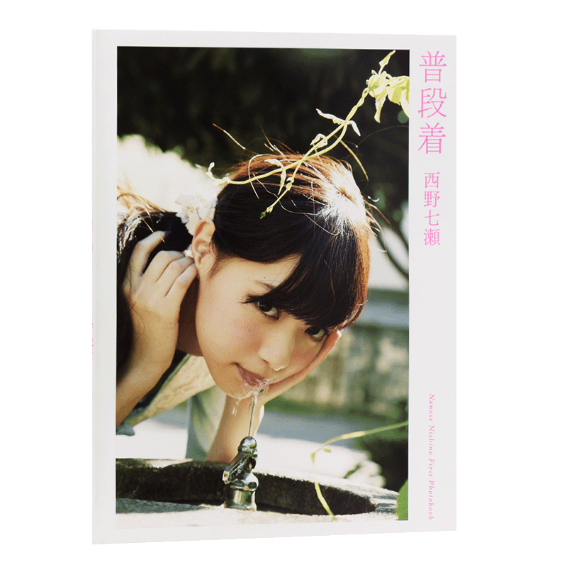 预售 【中商原版】普段着 日常穿着 西野七濑首本写真集 乃木坂46 日文原版 明星写真集 西野七瀬ファースト写真集 普段着 轮到你?