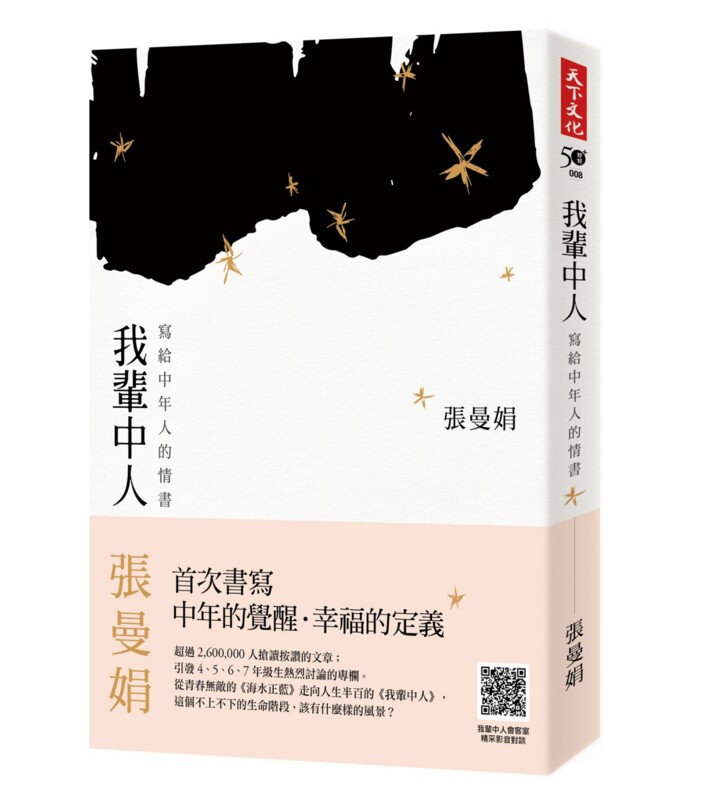 【中商原版】我辈中人：写给中年人的情书 港台原版  张曼娟 台湾天下文化 文学小说