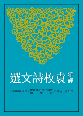 【中商原版】新译袁枚诗文选 港台原版 王英志 三民书局 诗词诗文 古籍历史