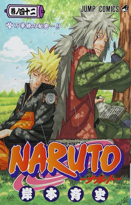 【中商原版】火影忍者 42 日文原版 NARUTO ナルト 42 岸本齐史 集英社 日本漫画