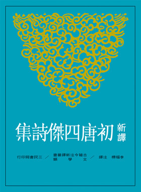 【中商原版】新译初唐四杰诗集  李福标注译  港台原版 三民书局 唐诗经典