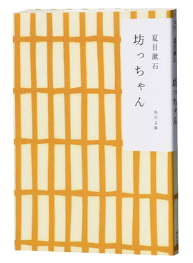预售 少爷 哥儿 两种封面随机发货 日文原版 坊っちゃん日本国民大作家夏目漱石半自传体小说 角川和风版 经典文学【中商原版】