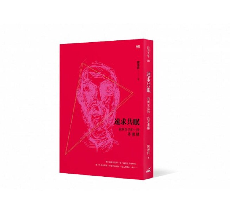 预售 【中商原版】速求共眠：我与生活的一段非虚构 港台原版 阎连科 印刻 文学小说 华文创作 小说