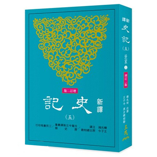 【中商原版】新译史记(五)世家(2)(增订二版)  港台原版 韩兆琦 王子今 三民书局出版
