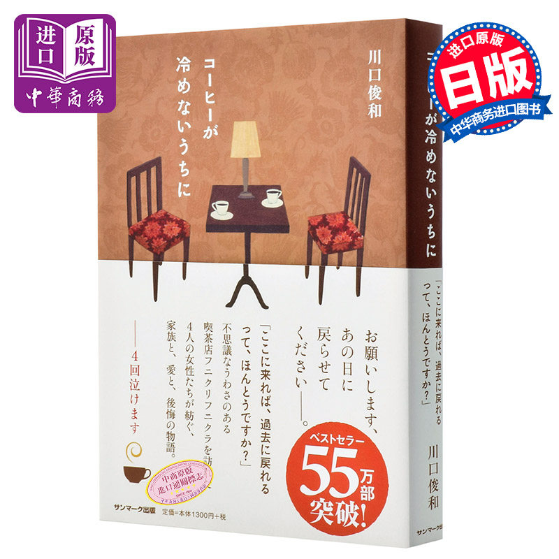 【中商原版】在咖啡冷掉之前 本屋大赏提名 日文原版 コーヒーが冷めないうちに 川口俊和 SUN MARK Publishing 日本文学