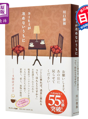 【中商原版】在咖啡冷掉之前 本屋大赏提名 日文原版 コーヒーが冷めないうちに 川口俊和 SUN MARK Publishing 日本文学