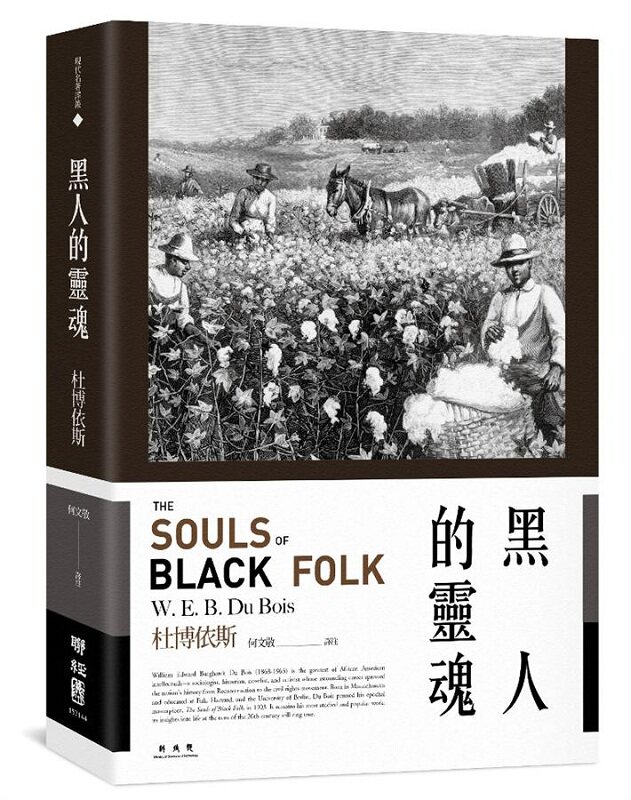 【中商原版】黑人的灵魂 港台原版 黑人的灵魂 杜博依斯 联经 美国文学 黑人 种族 人文史地 世界史地 文化史